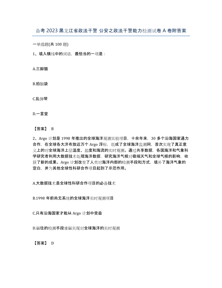 备考2023黑龙江省政法干警 公安之政法干警能力检测试卷A卷附答案_第1页