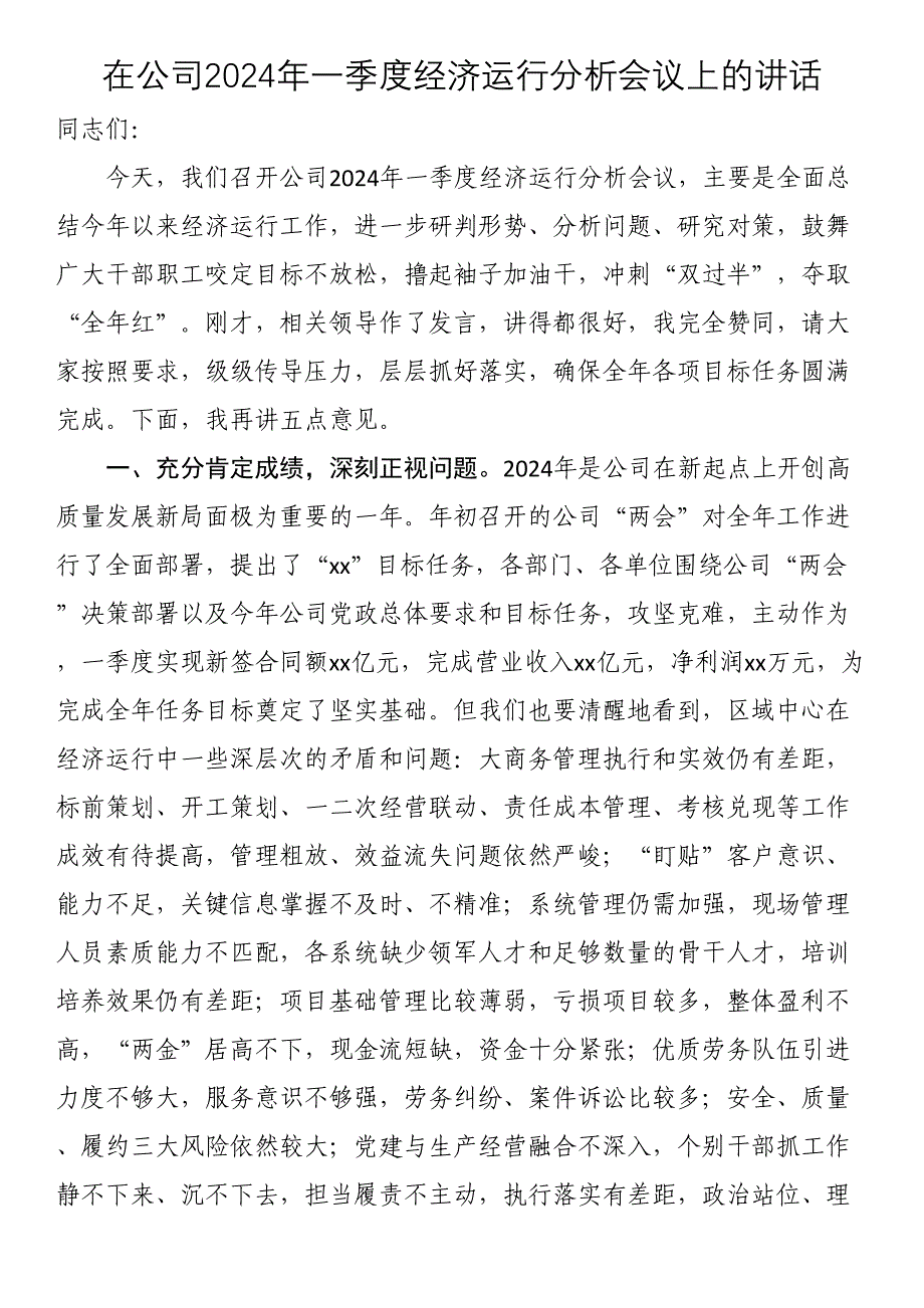 在公司2024年一季度经济运行分析会议上的讲话_第1页