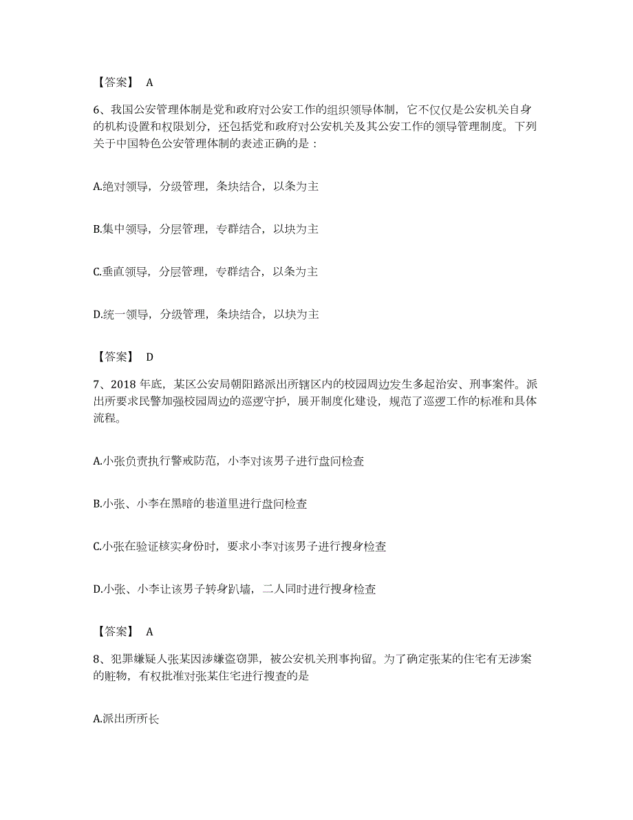 备考2023黑龙江省政法干警 公安之公安基础知识能力测试试卷B卷附答案_第3页