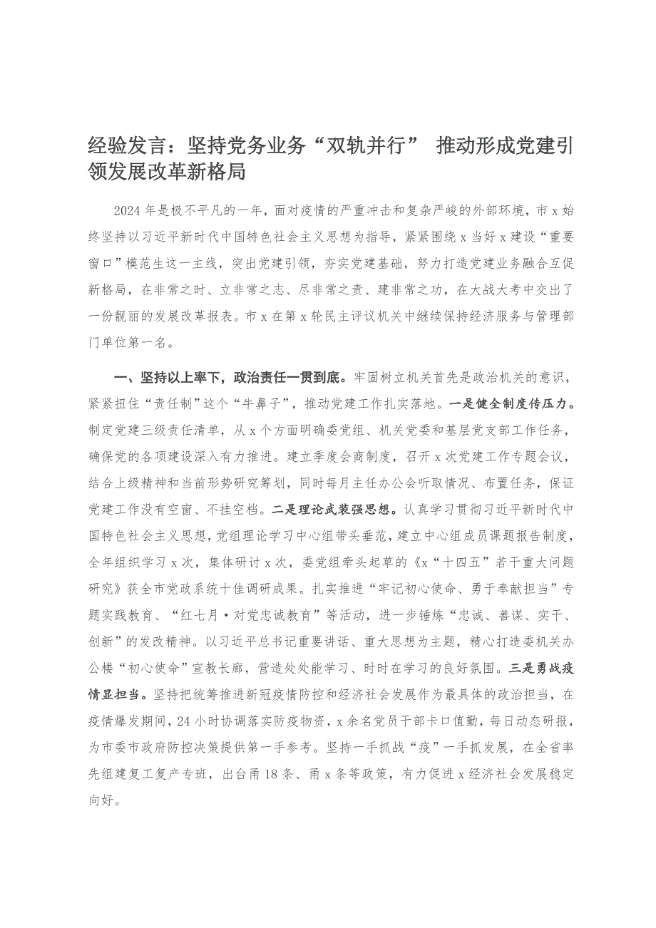 0516经验发言：坚持党务业务“双轨并行” 推动形成党建引领发展改革新格局_第1页