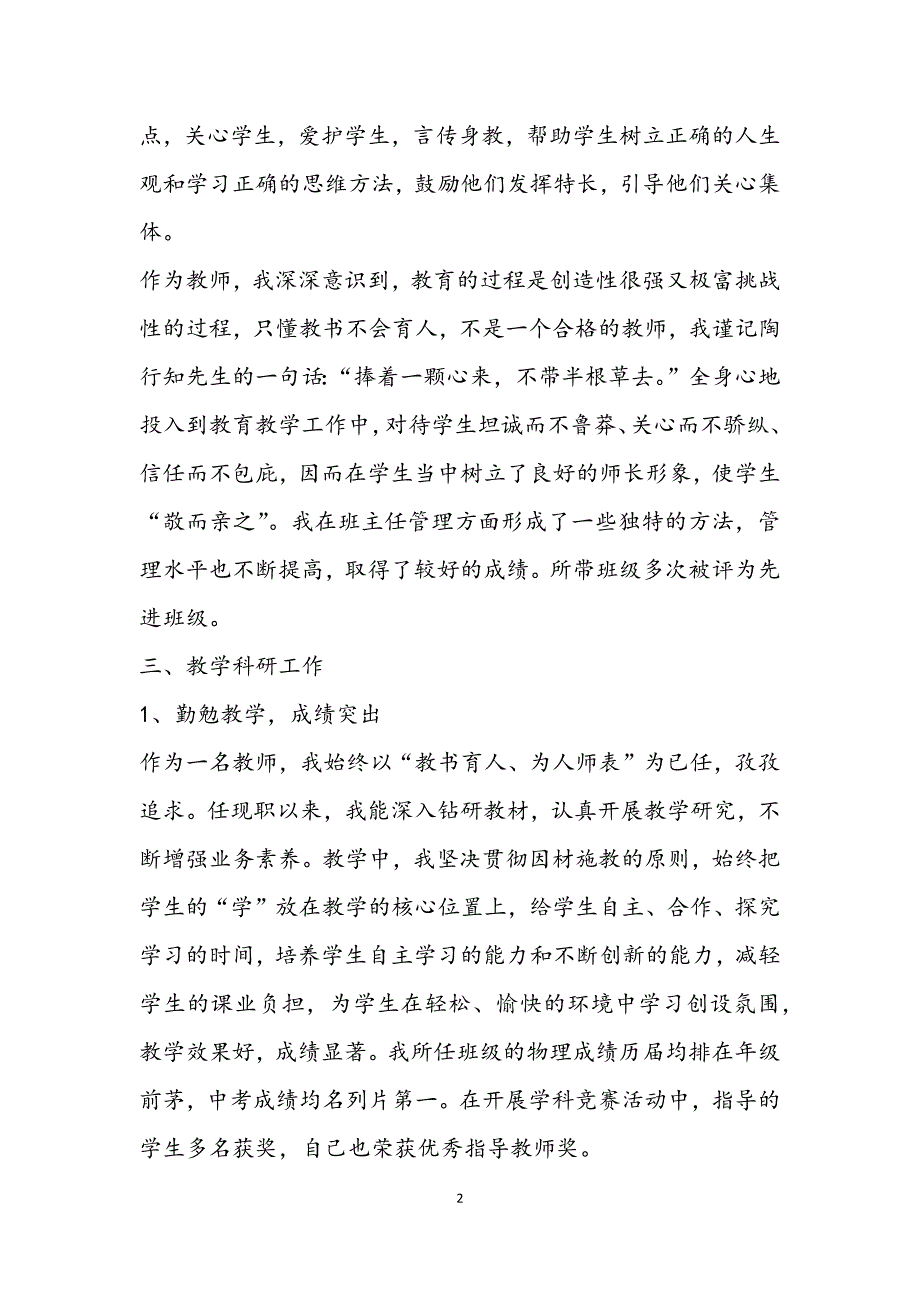 关于晋升高级教师职称述职报告合集5篇_第2页