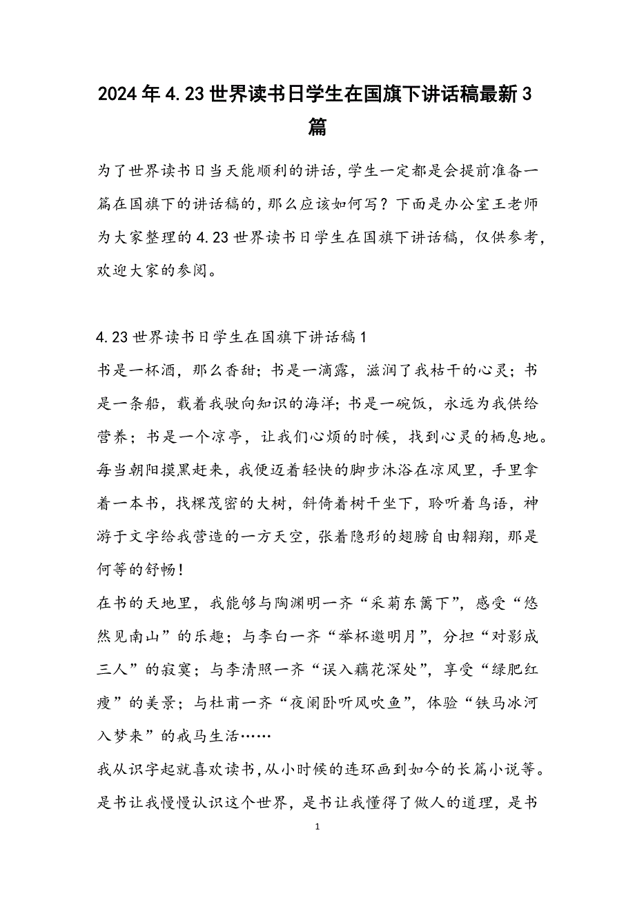 4.23世界读书日学生在国旗下讲话稿3篇2_第1页