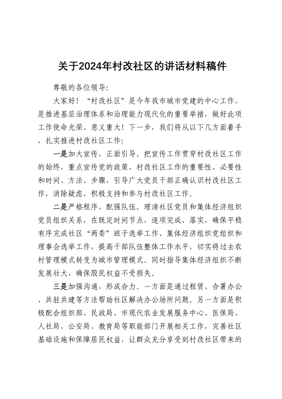 关于2024年村改社区的讲话材料稿件_第1页