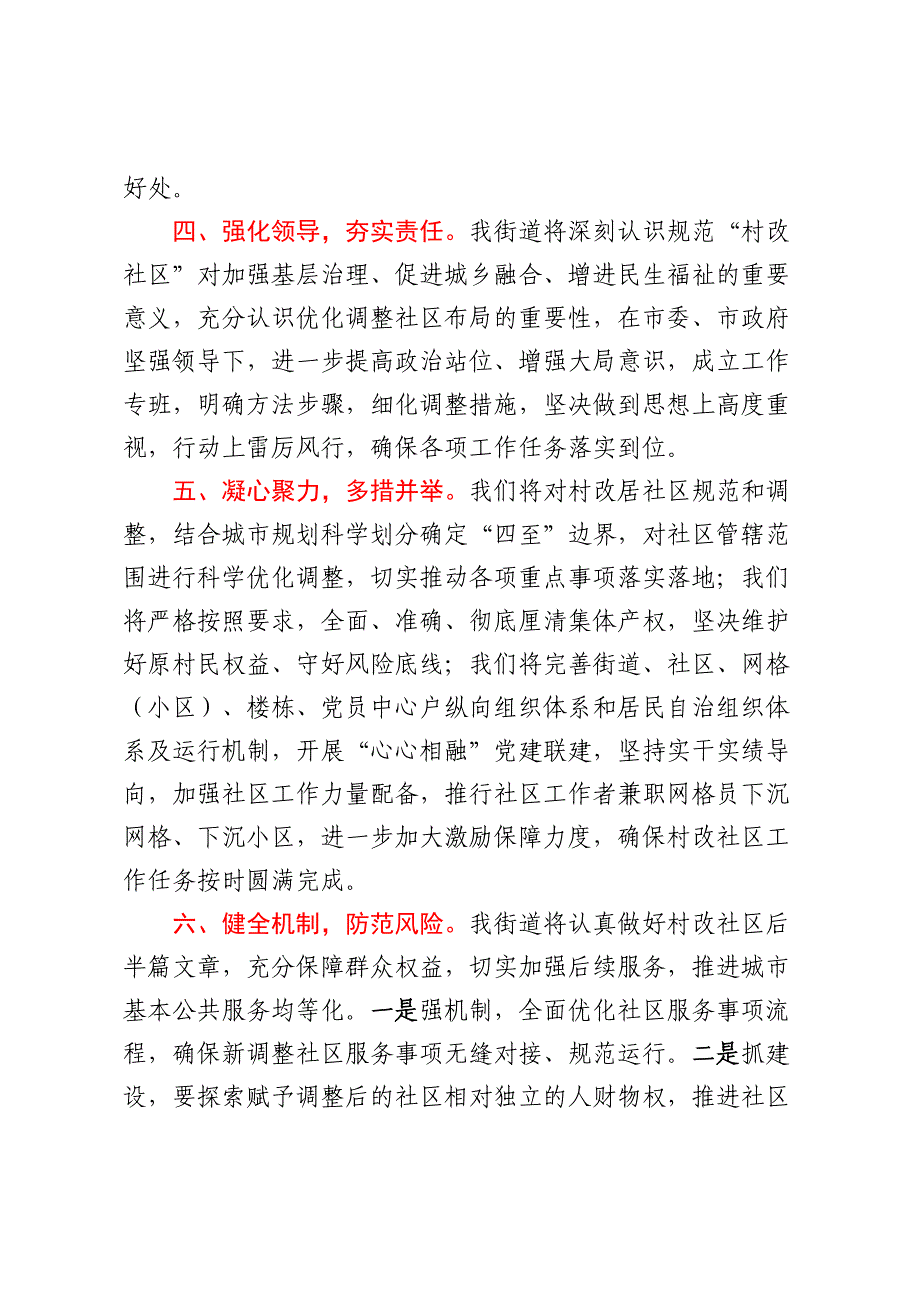 关于2024年村改社区的讲话材料稿件_第2页