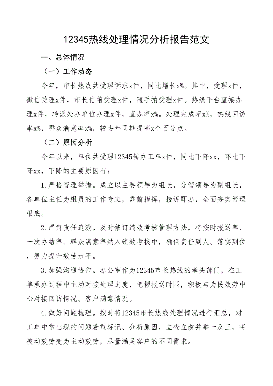 12345热线处理情况分析报告工作汇报总结范文_第1页