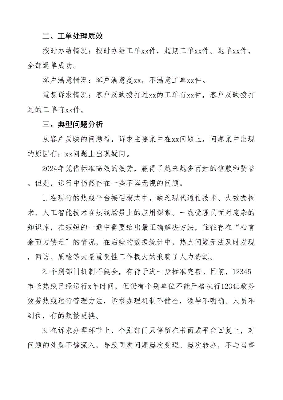 12345热线处理情况分析报告工作汇报总结范文_第2页