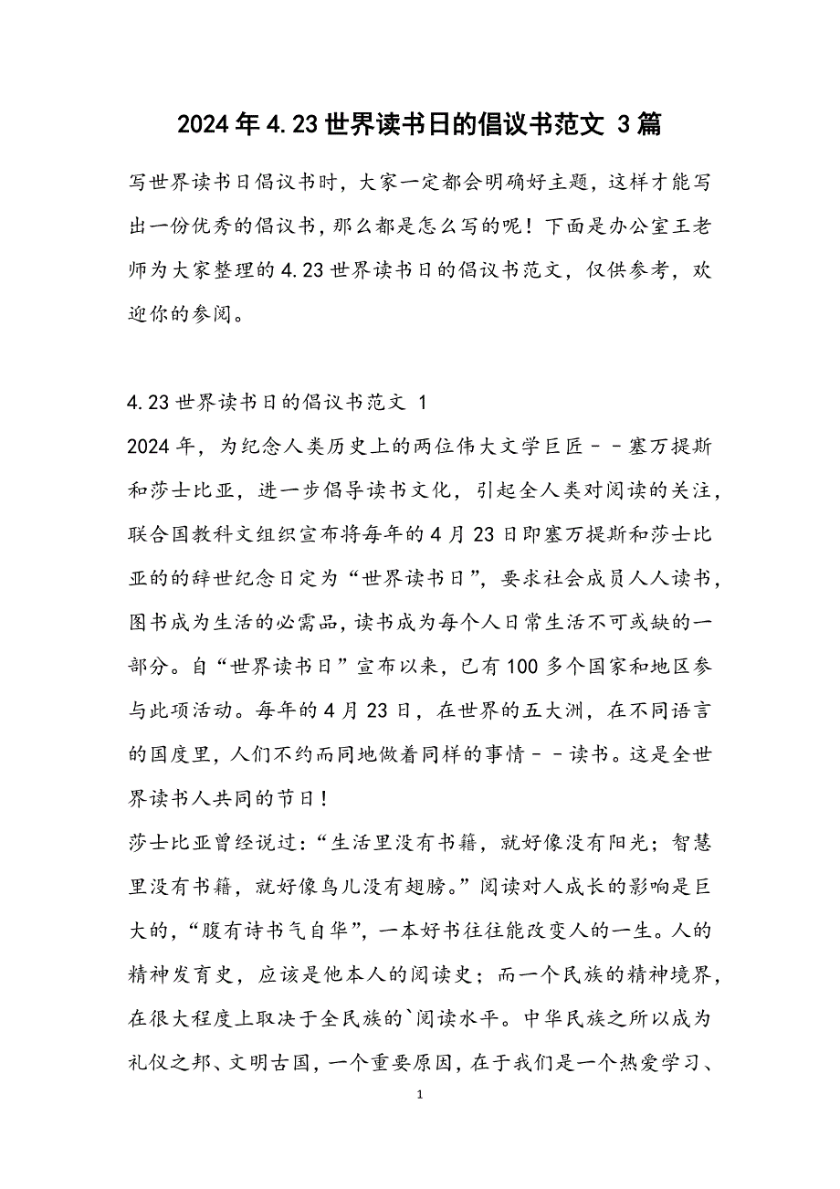 4.23世界读书日的倡议书 3篇_第1页