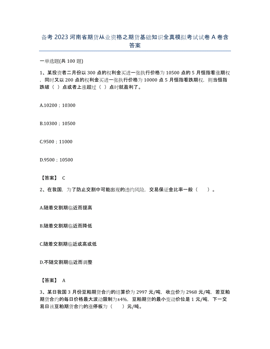 备考2023河南省期货从业资格之期货基础知识全真模拟考试试卷A卷含答案_第1页