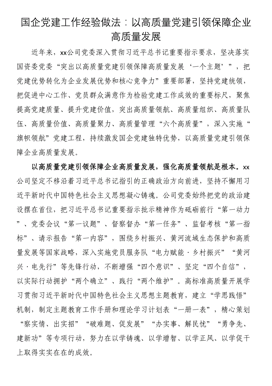 国企党建工作经验做法：以高质量党建引领保障企业高质量发展_第1页