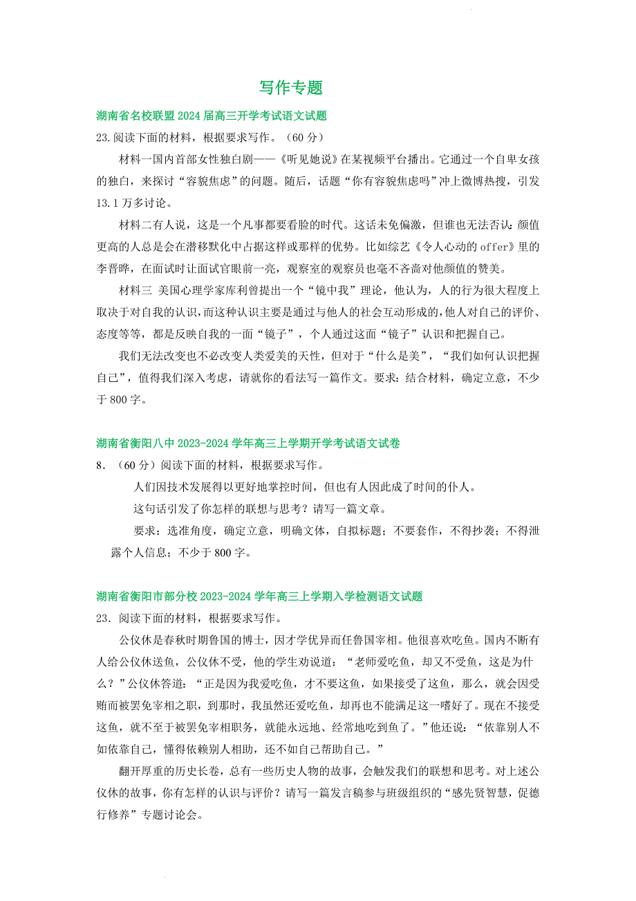 湖南省部分地区 高三上学期期初语文检测试卷汇编：写作专题_第1页