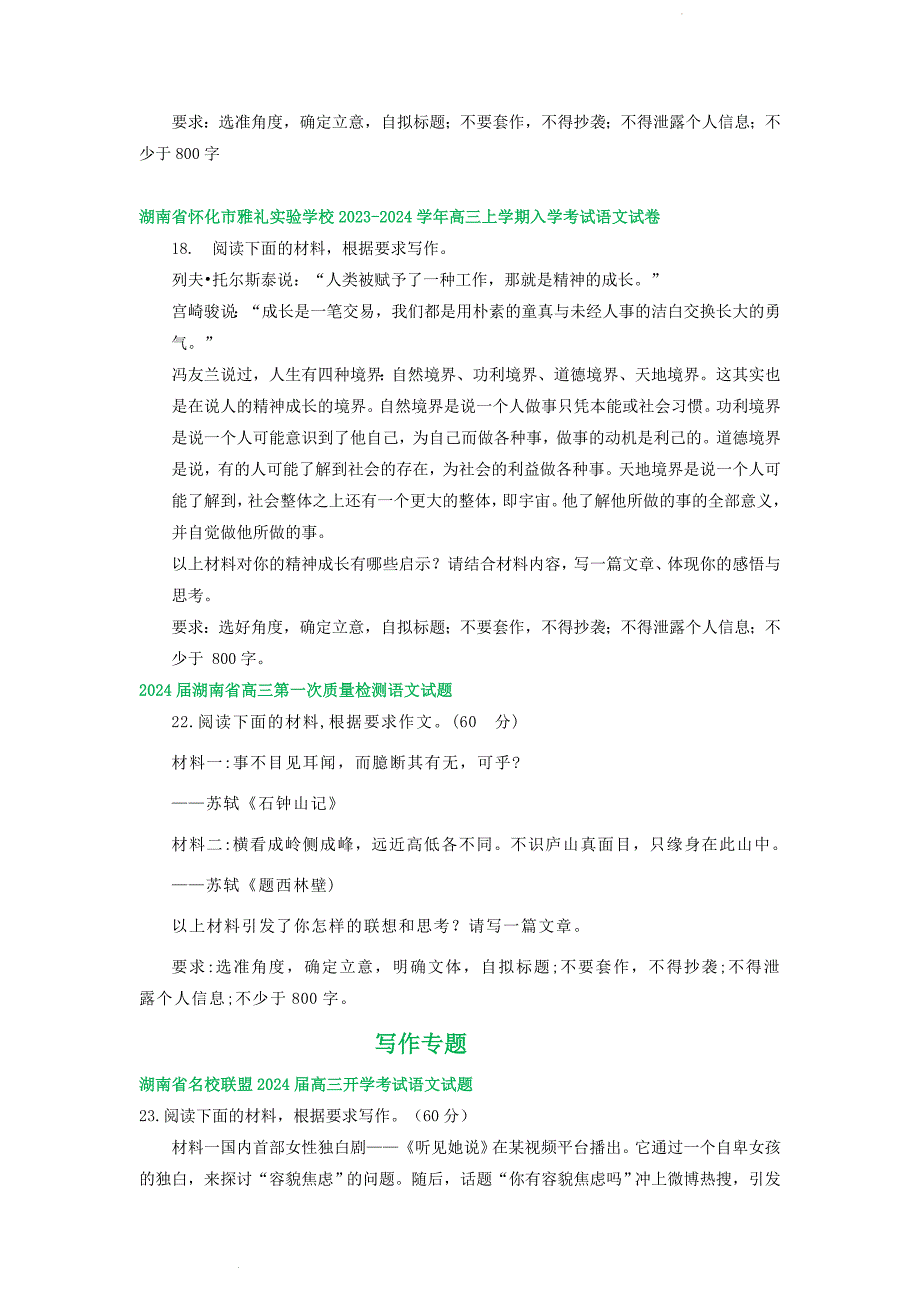 湖南省部分地区 高三上学期期初语文检测试卷汇编：写作专题_第2页