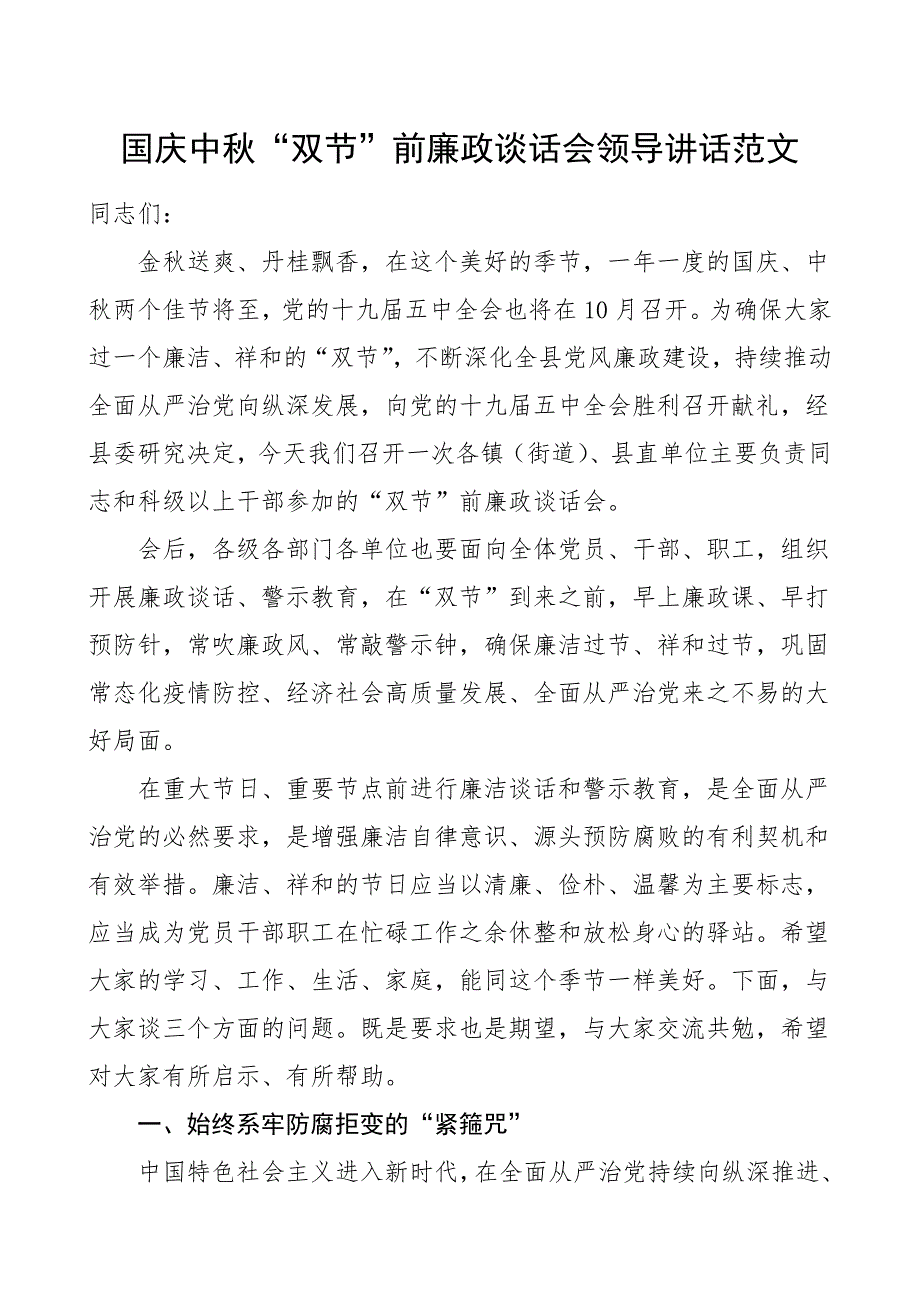 国庆节廉政谈话国庆中秋双节前廉政谈话会领导讲话范文_第1页