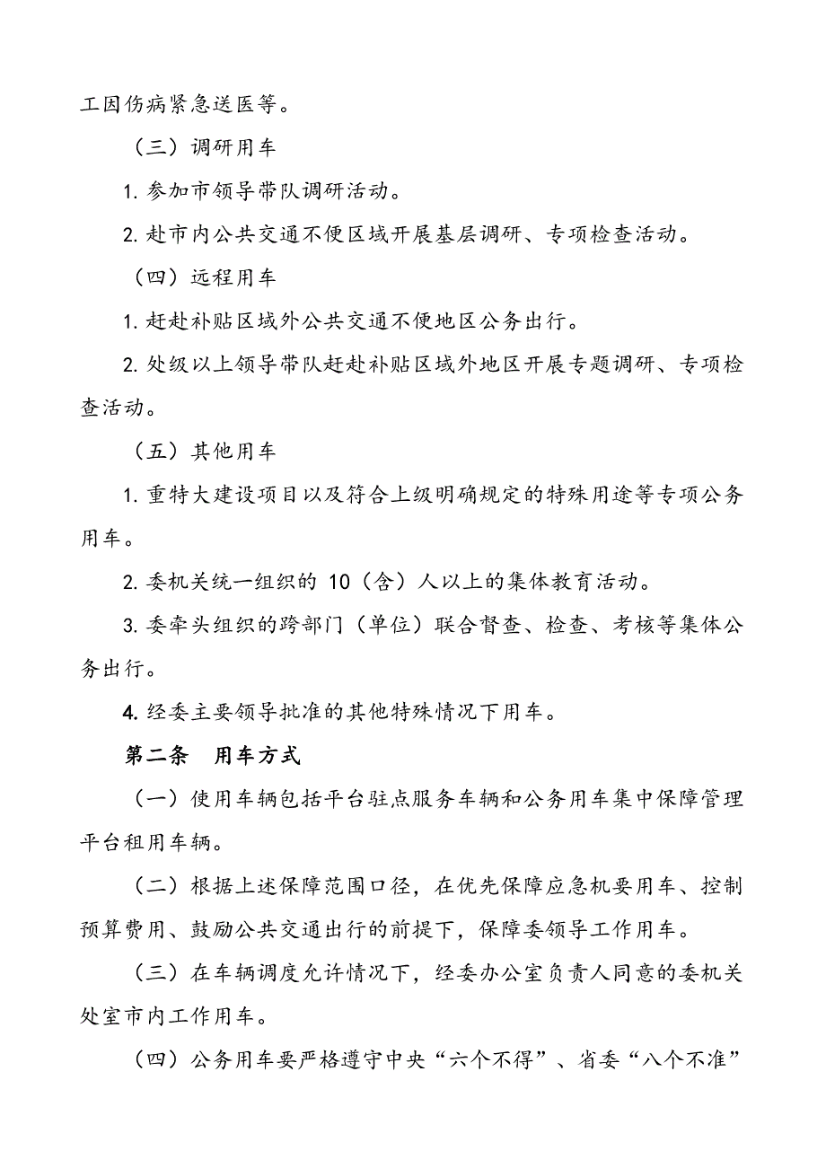 公车管理制度5篇含机关公司乡镇等公务车辆公务用车工作制度_第2页