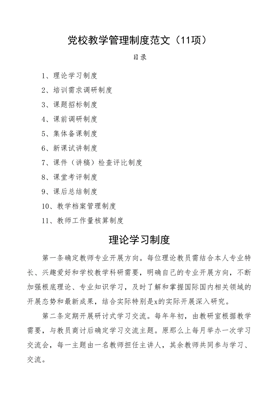 11项党校教学管理制度11项工作制度范文_第1页