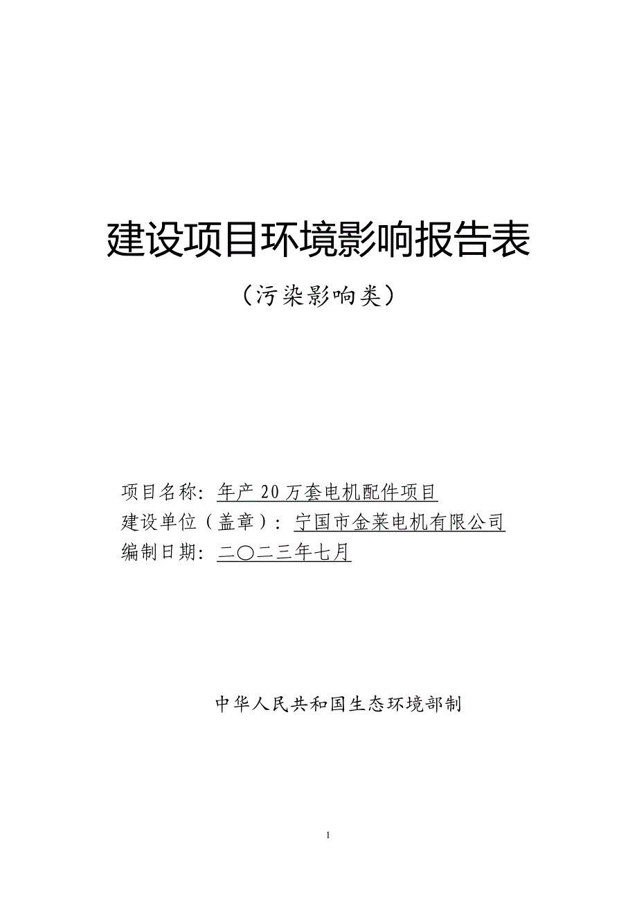 宁国市金莱电机有限公司年产20万套电机配件项目环境影响报告表_第1页