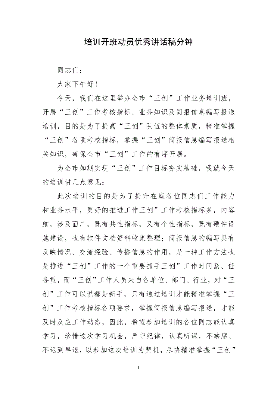 培训开班动员优秀讲话稿分钟_第1页