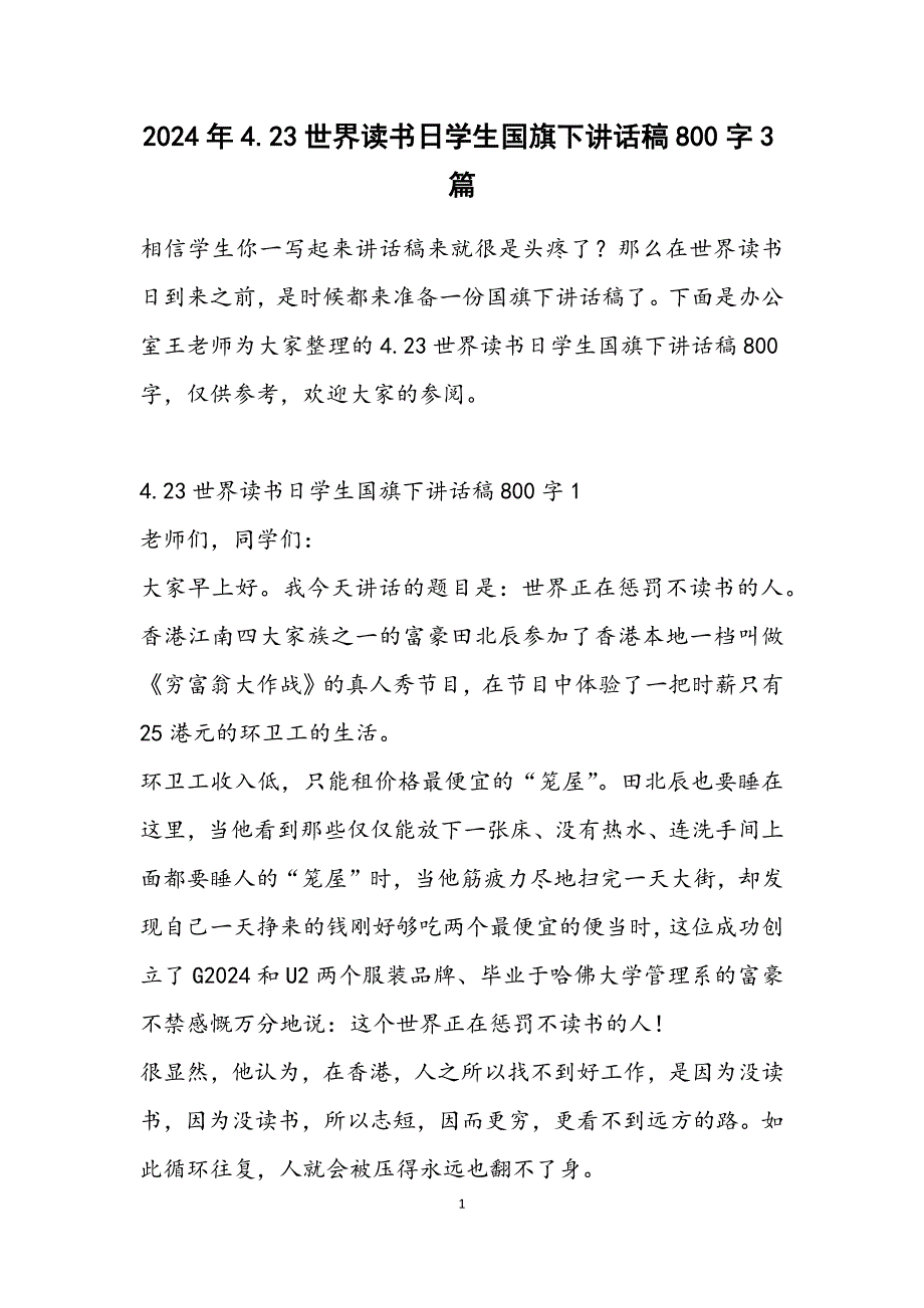 4.23世界读书日学生国旗下讲话稿800字3篇_第1页