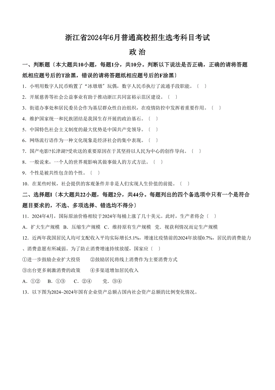 6月浙江省普通高校招生选考政治试题含答案_第1页