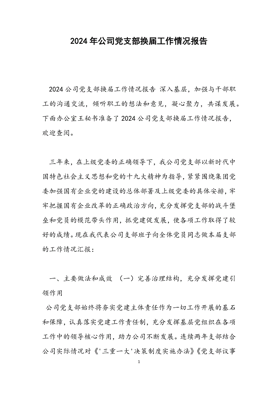 公司党支部换届工作情况报告_第1页