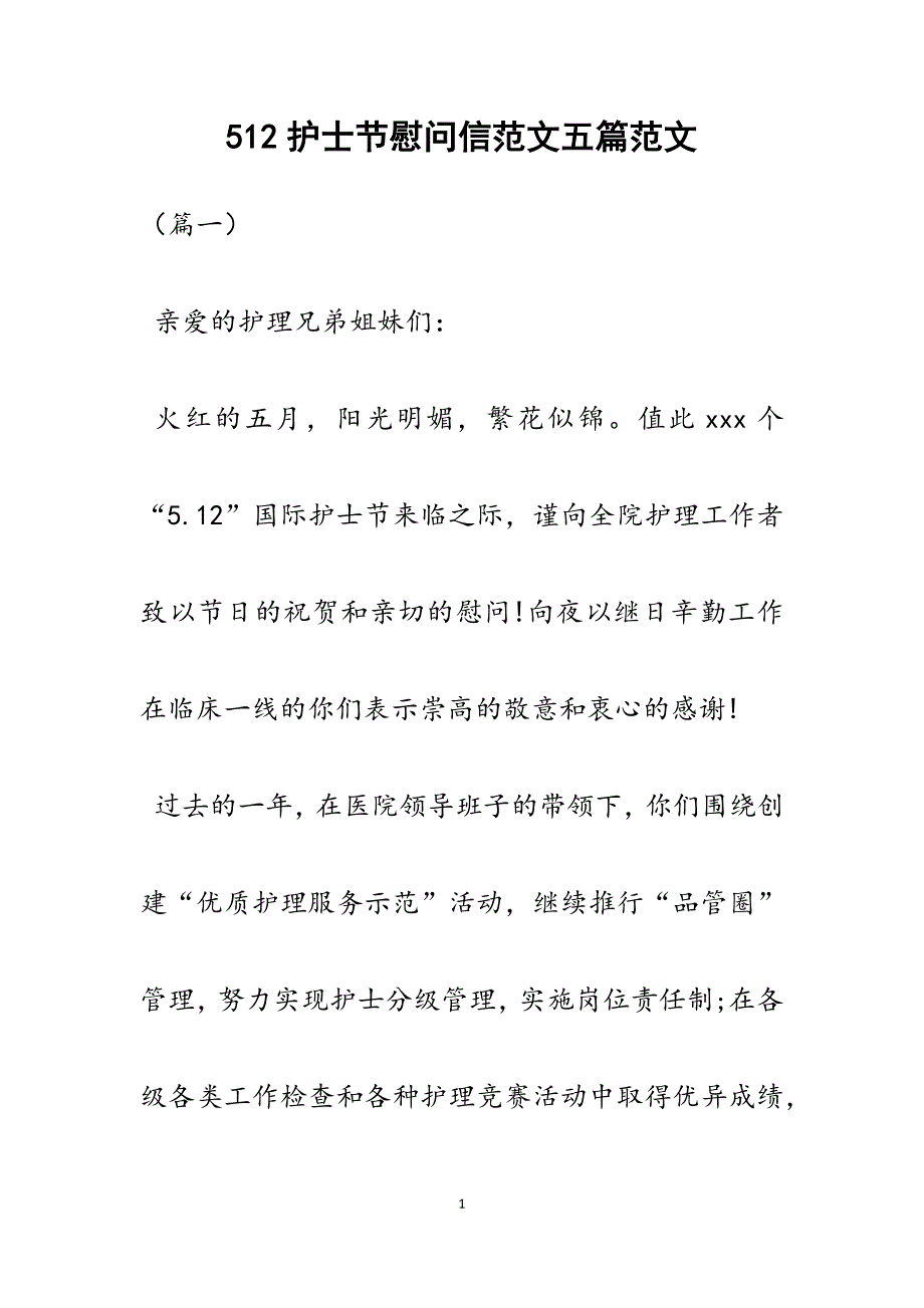 512护士节慰问信五篇_第1页