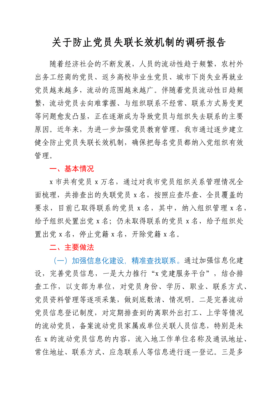 关于防止党员失联长效机制的调研报告_第1页