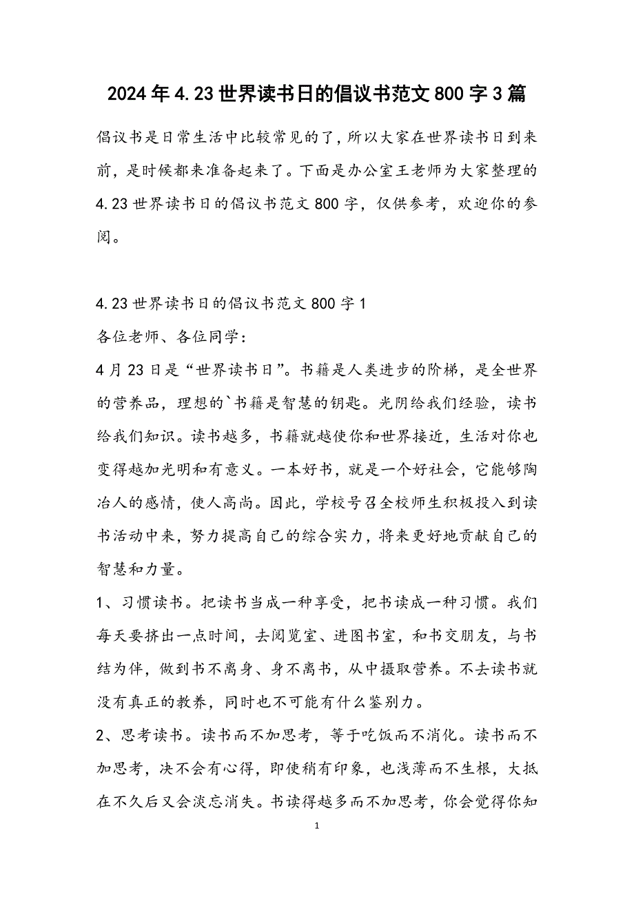 4.23世界读书日的倡议书800字3篇_第1页