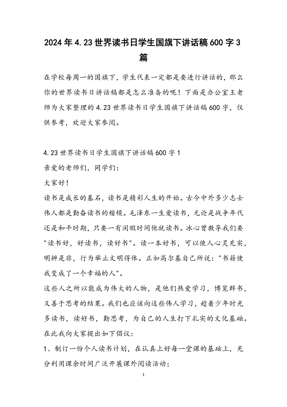 4.23世界读书日学生国旗下讲话稿600字3篇_第1页