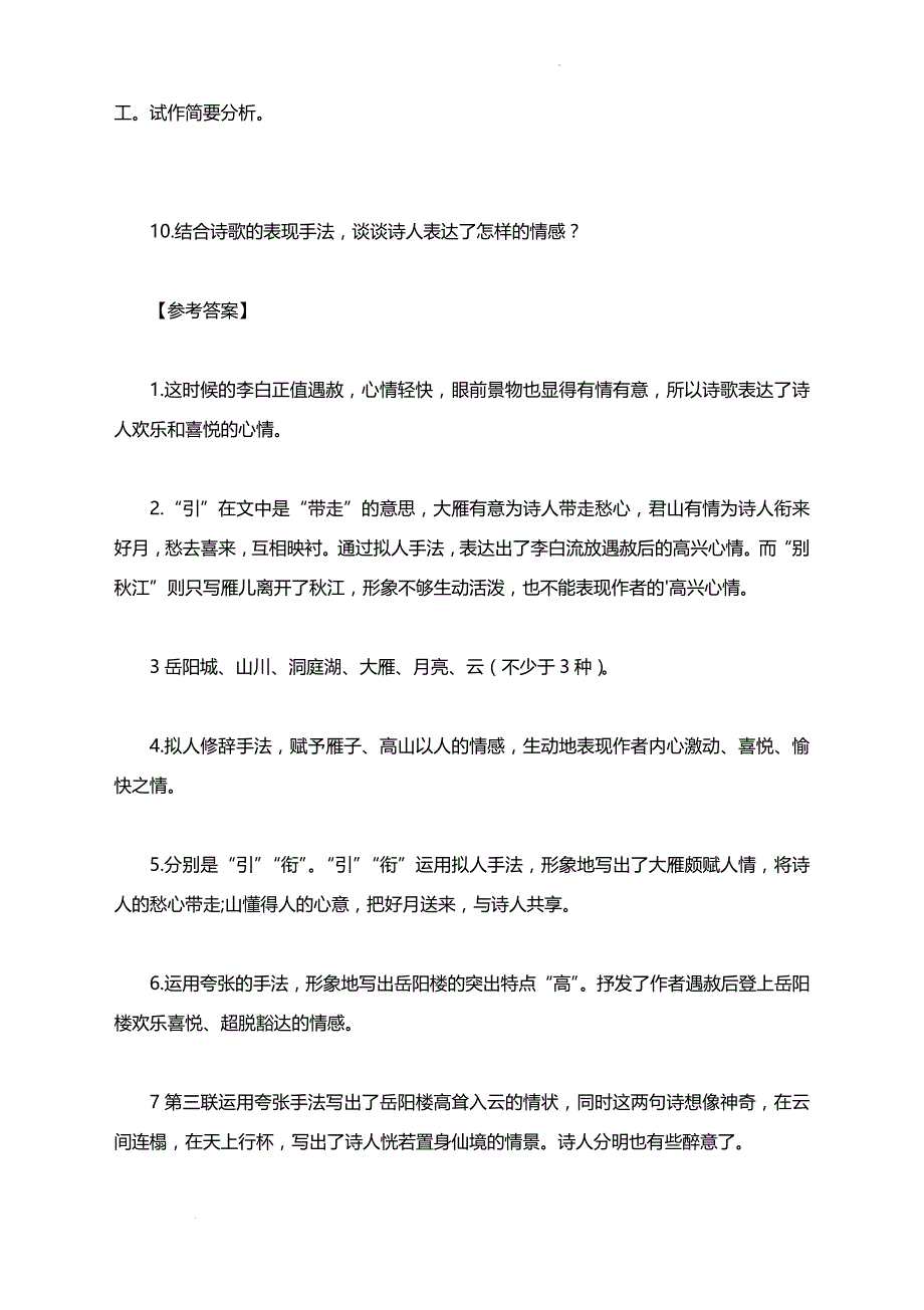 高考语文一轮复习专练：《与夏十二登岳阳楼》赏析及同步练习_第4页