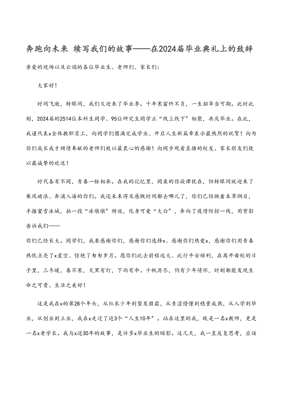 奔跑向未来 续写我们的故事——在2024届毕业典礼上的致辞_第1页