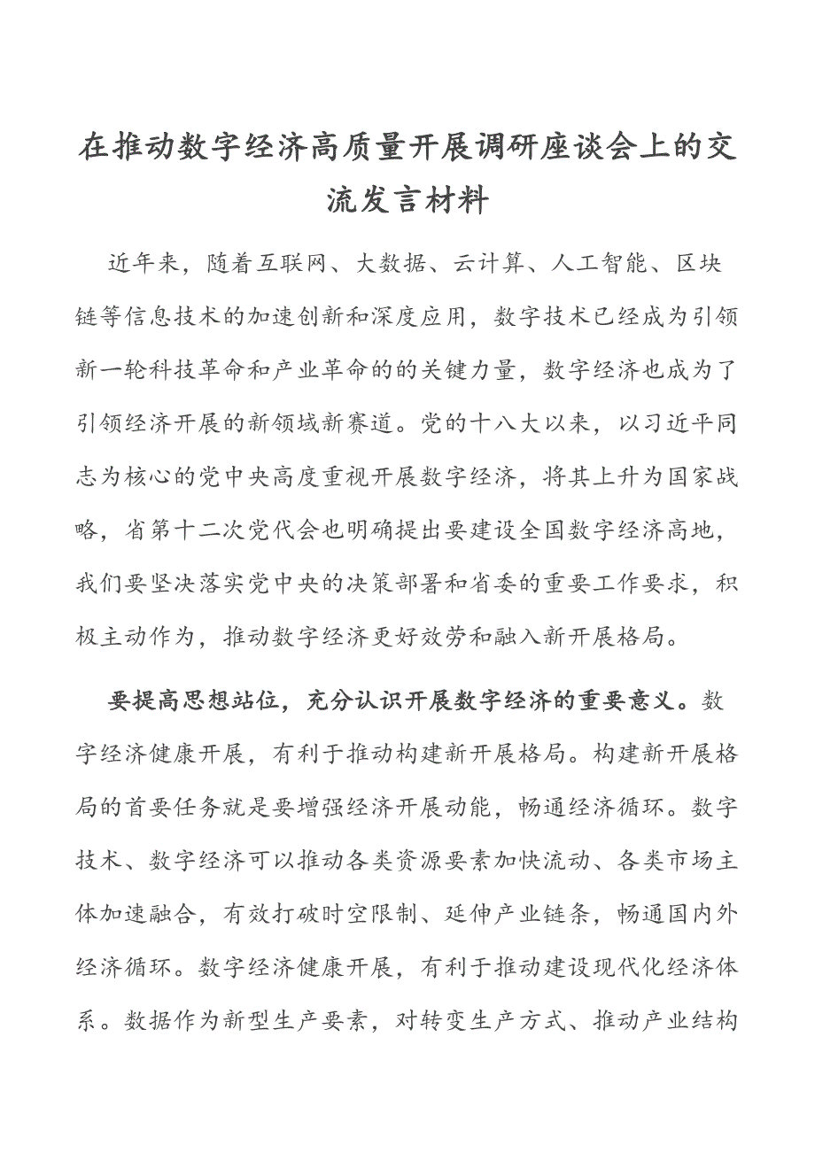 在推动数字经济高质量发展调研座谈会上的交流发言材料 2_第1页