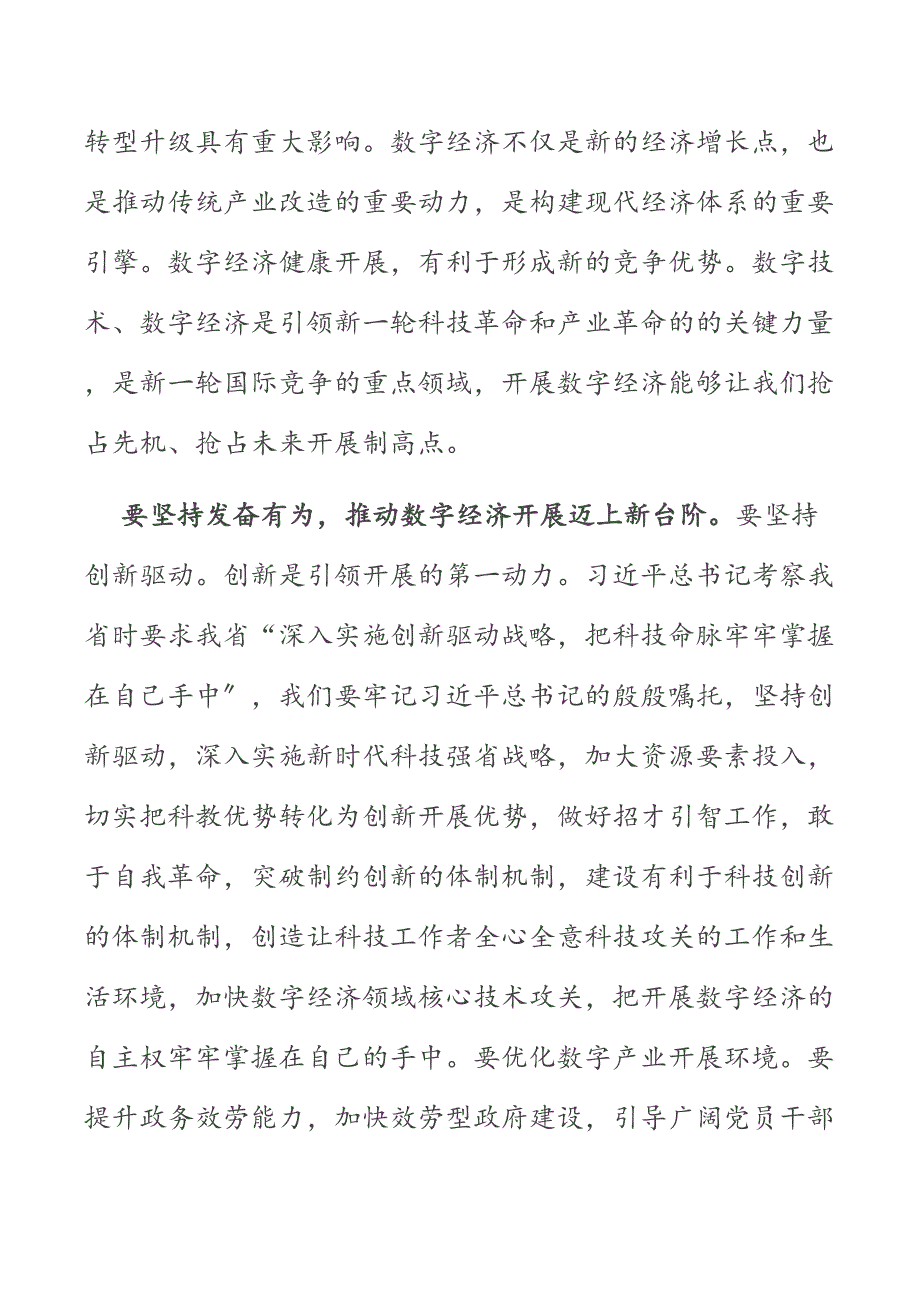 在推动数字经济高质量发展调研座谈会上的交流发言材料 2_第2页