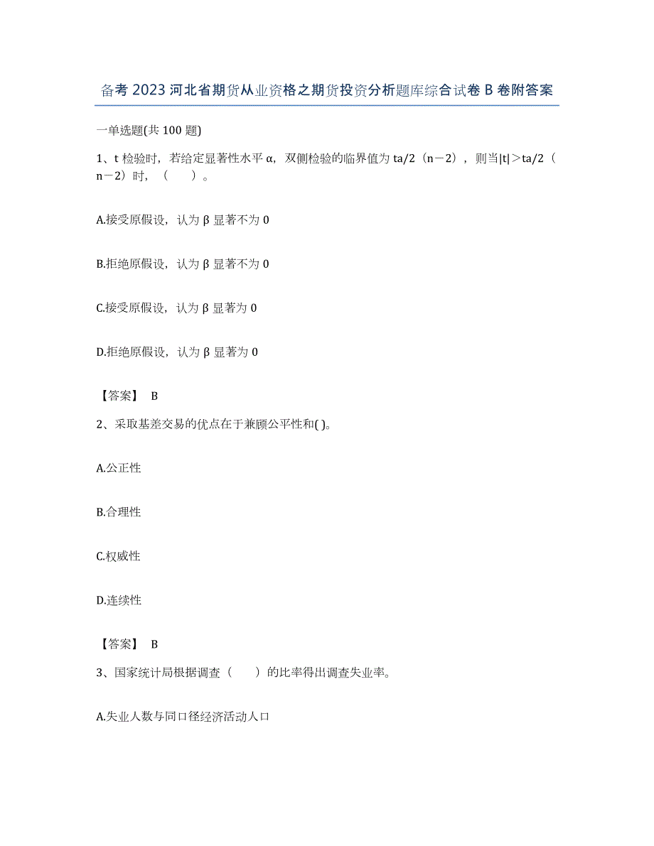 备考2023河北省期货从业资格之期货投资分析题库综合试卷B卷附答案_第1页