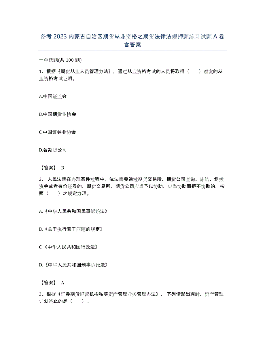 备考2023内蒙古自治区期货从业资格之期货法律法规押题练习试题A卷含答案_第1页