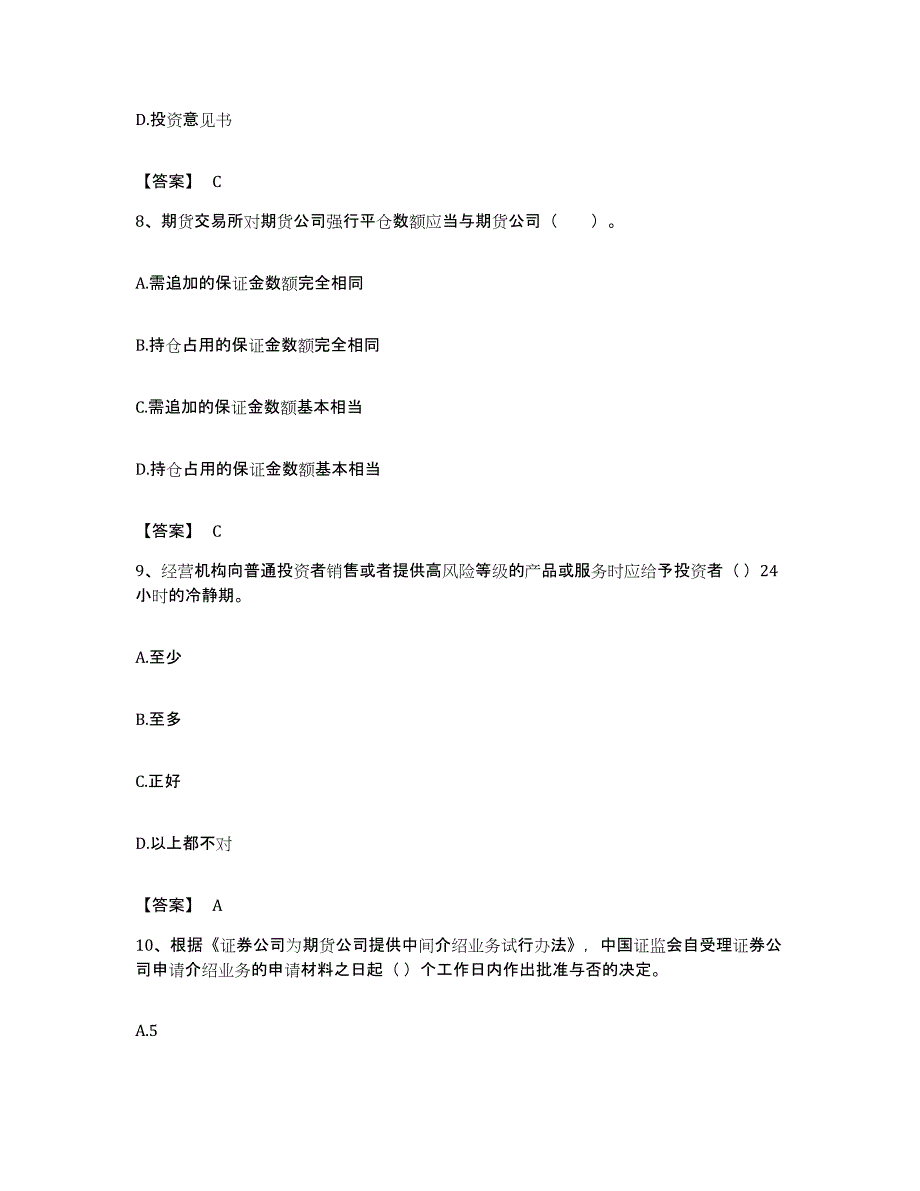 备考2023内蒙古自治区期货从业资格之期货法律法规押题练习试题A卷含答案_第4页