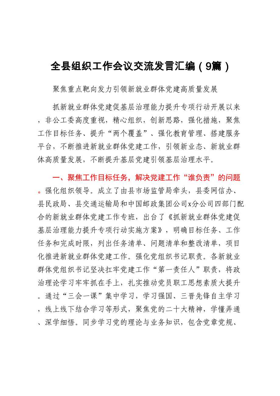 全县组织工作会议交流发言汇编9篇_第1页