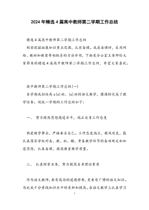 4篇高中教师第二学期工作总结