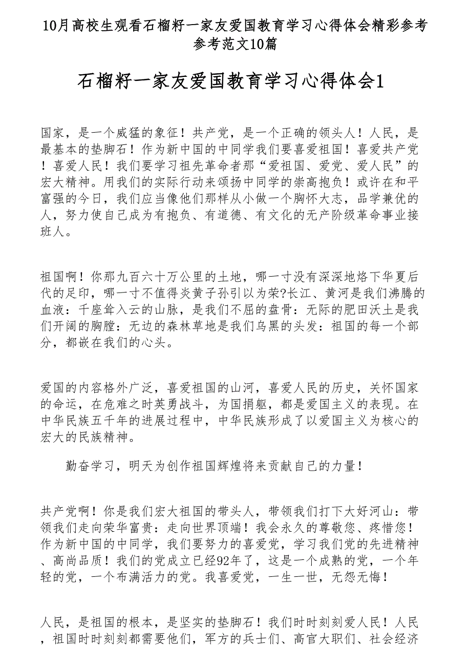 10月大学生观看石榴籽一家亲爱国教育学习心得体会精彩10篇_第1页