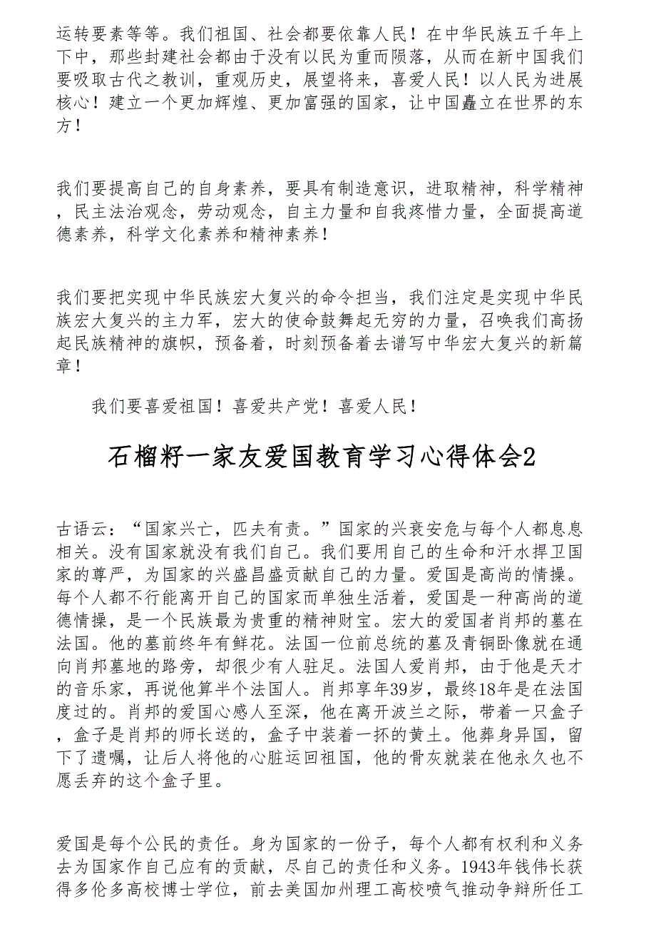 10月大学生观看石榴籽一家亲爱国教育学习心得体会精彩10篇_第2页