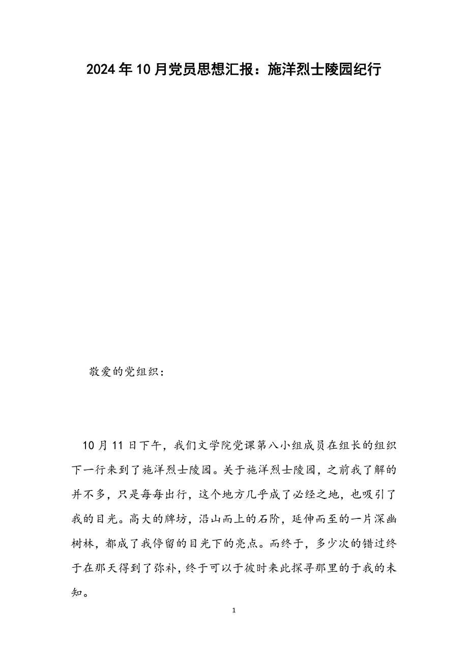 10月党员思想汇报：施洋烈士陵园纪行_第1页