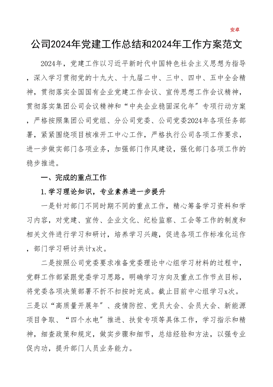 党建总结2024年党建工作总结和2024年工作计划集团公司企业国企国有企业党建工作总结汇报报告范文_第1页