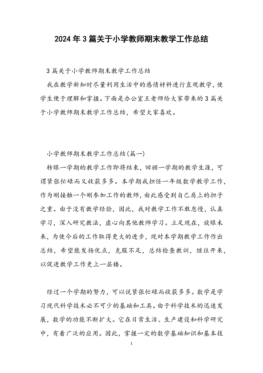 3篇关于小学教师期末教学工作总结_第1页