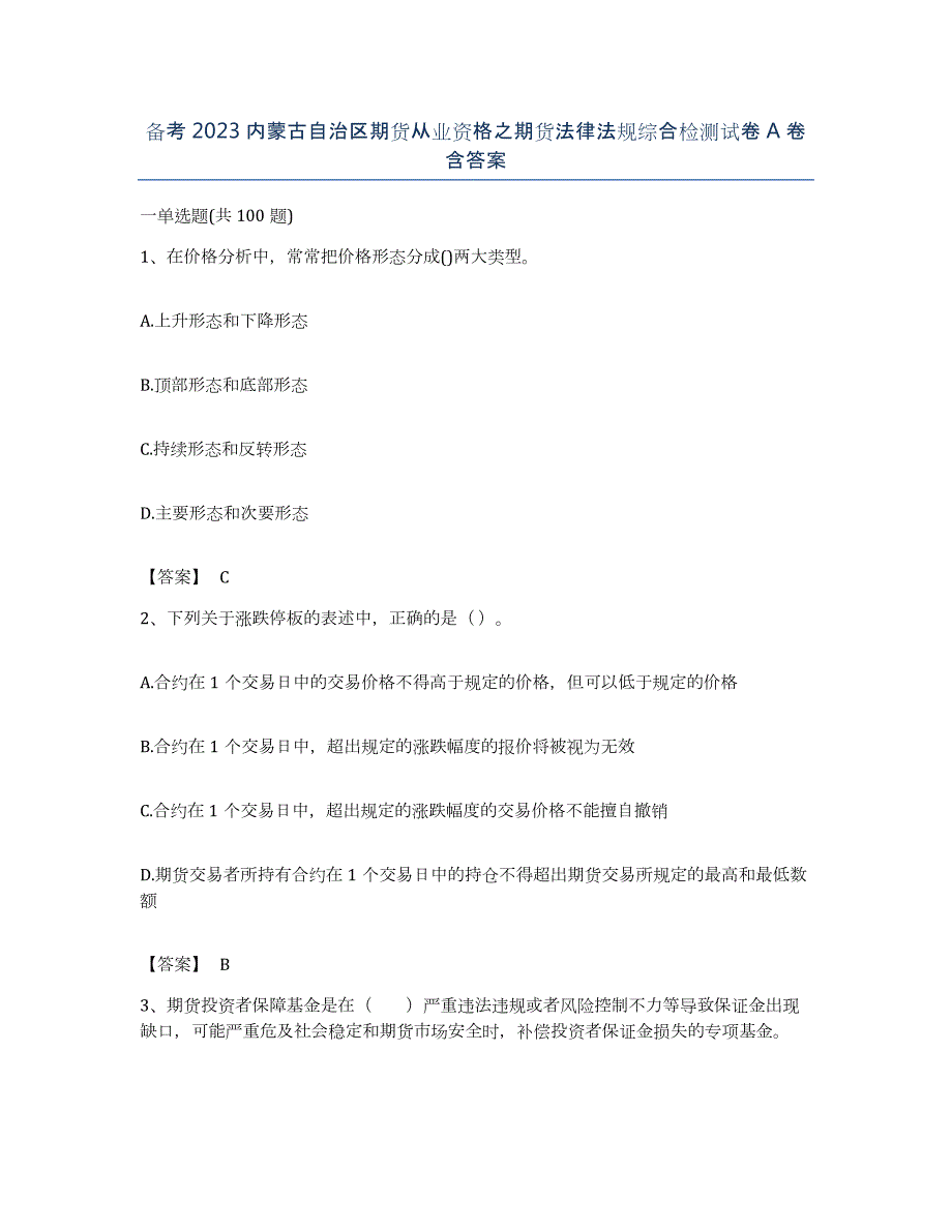 备考2023内蒙古自治区期货从业资格之期货法律法规综合检测试卷A卷含答案_第1页