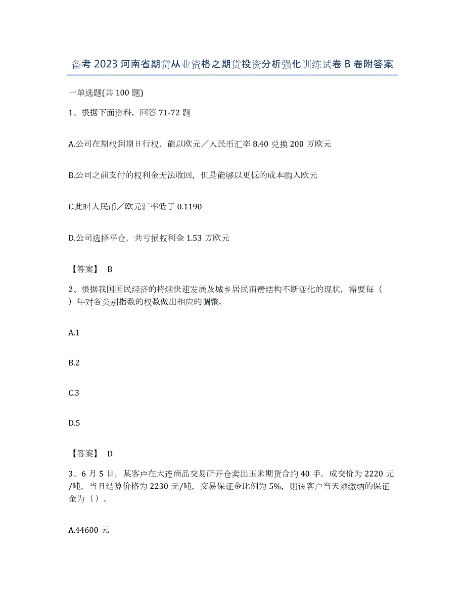 备考2023河南省期货从业资格之期货投资分析强化训练试卷B卷附答案_第1页