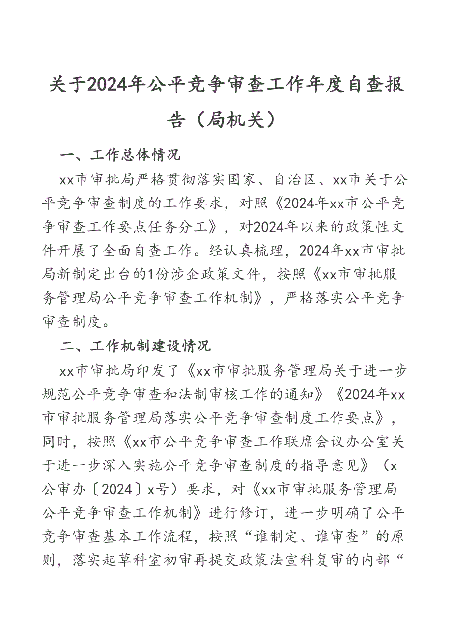 关于2024年公平竞争审查工作年度自查报告（局机关）_第1页