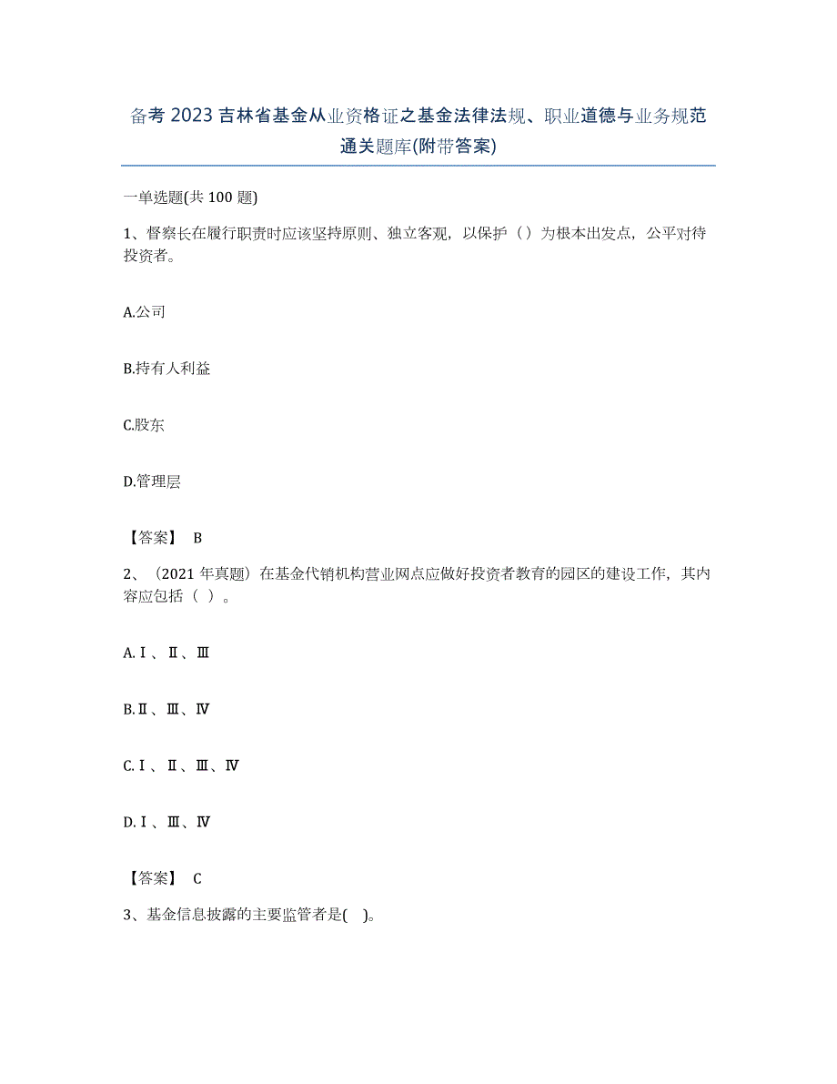 备考2023吉林省基金从业资格证之基金法律法规、职业道德与业务规范通关题库(附带答案)_第1页