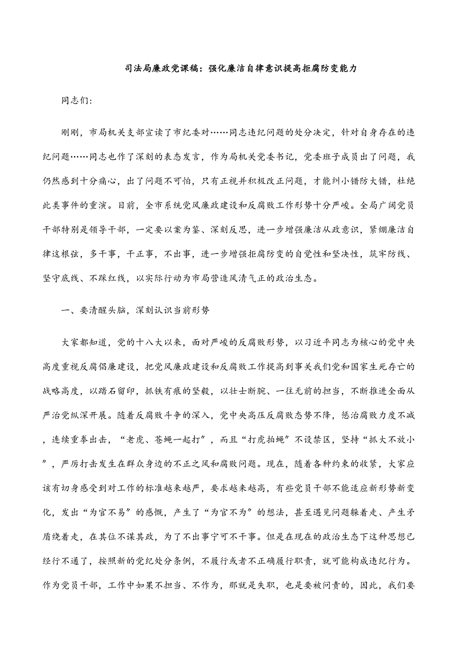 司法局廉政党课稿： 强化廉洁自律意识 提高拒腐防变能力_第1页