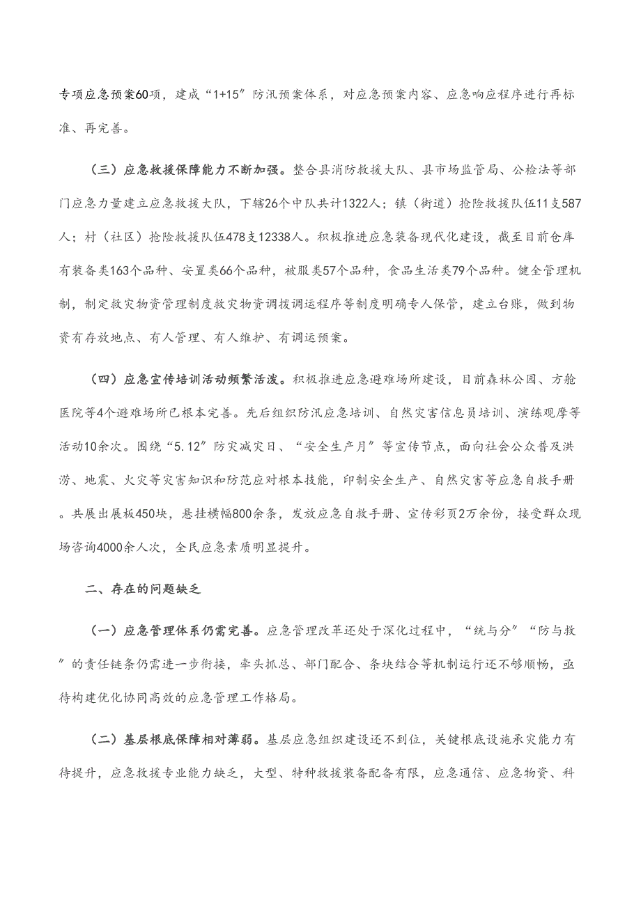 县防灾减灾救灾工作情况汇报_第2页