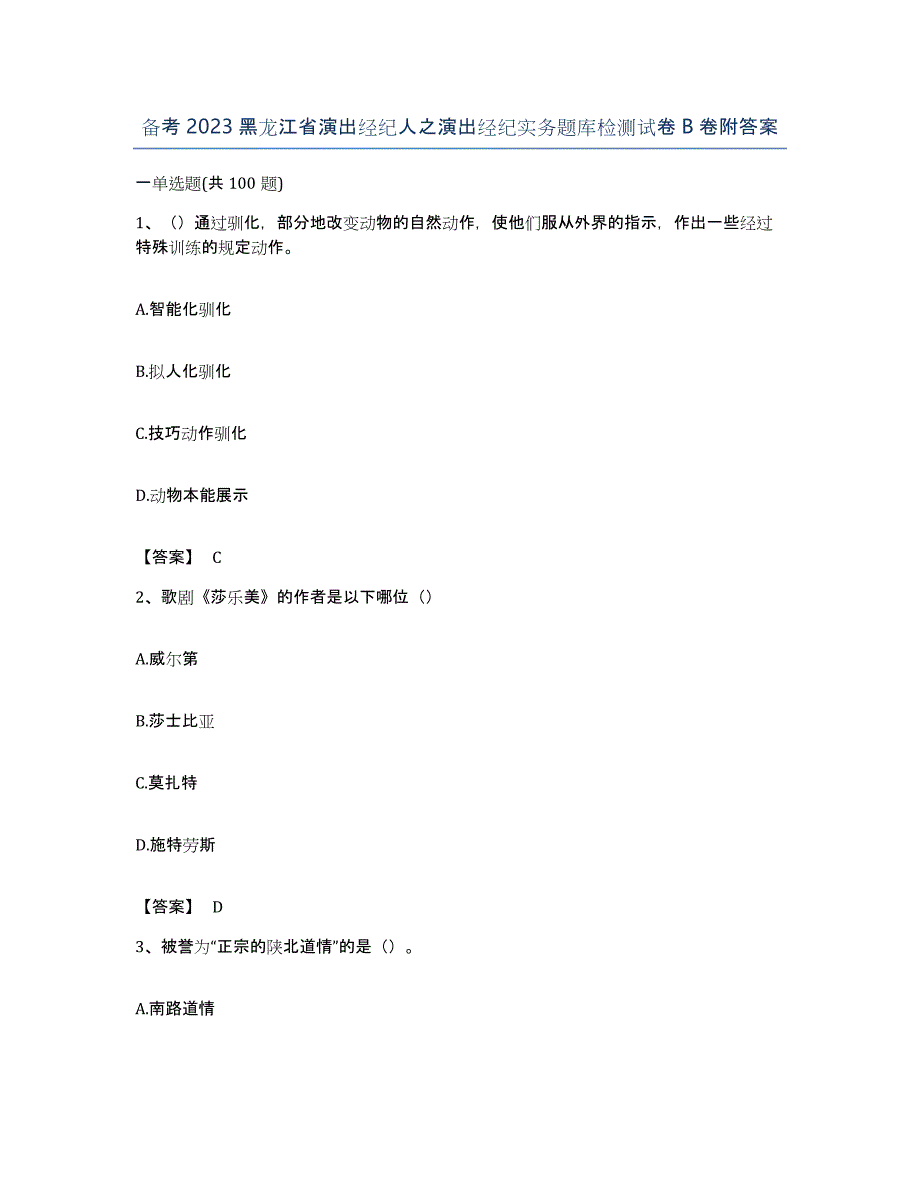 备考2023黑龙江省演出经纪人之演出经纪实务题库检测试卷B卷附答案_第1页