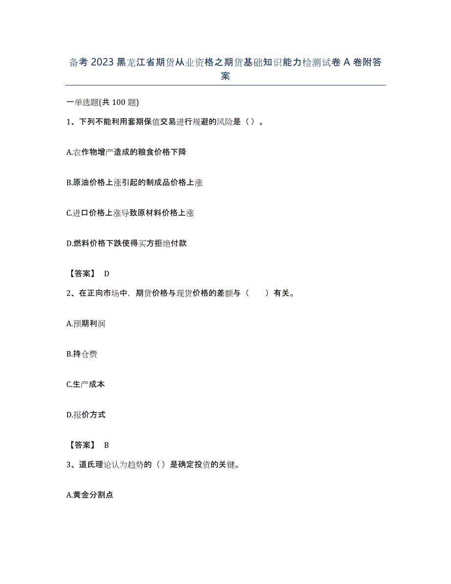 备考2023黑龙江省期货从业资格之期货基础知识能力检测试卷A卷附答案_第1页