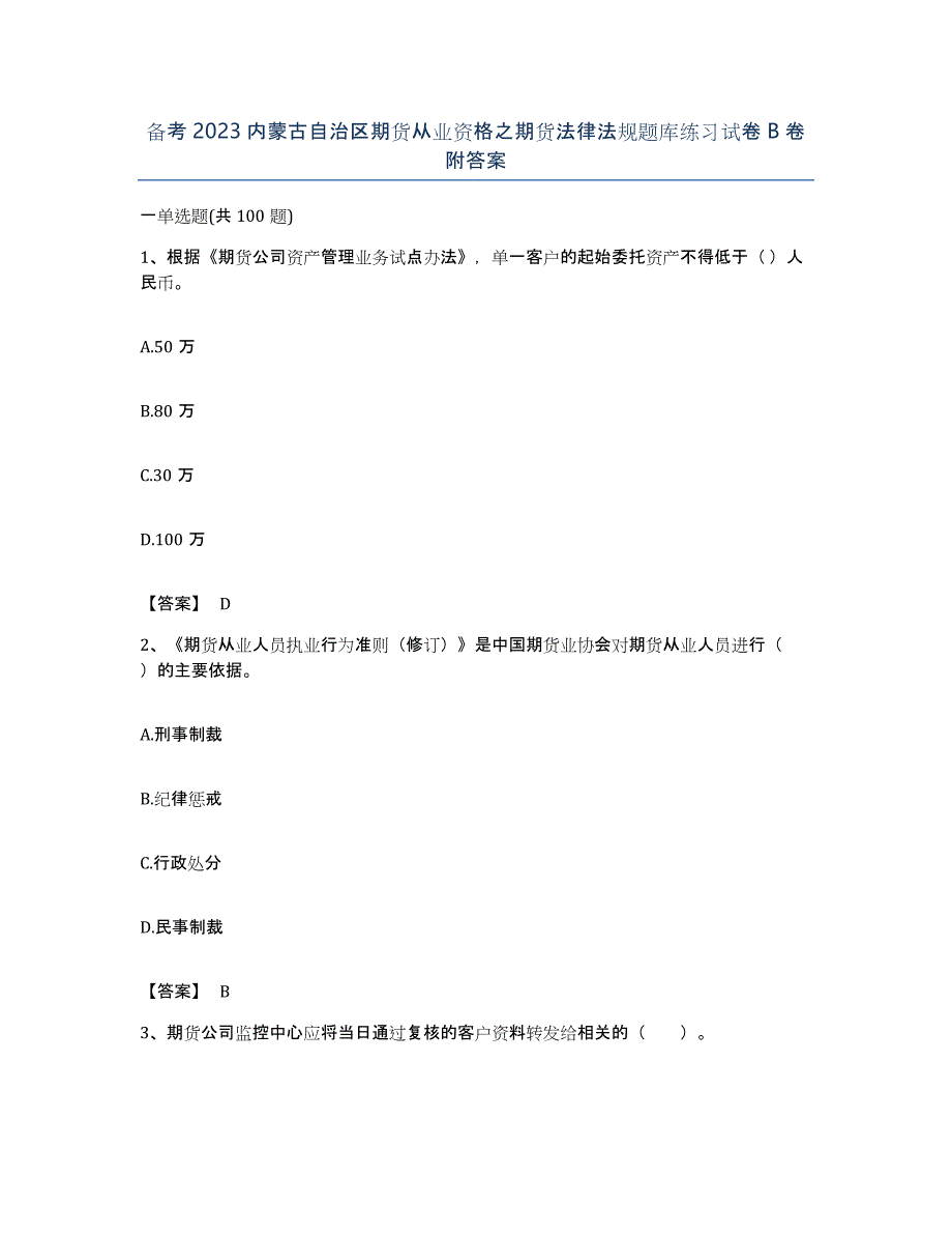 备考2023内蒙古自治区期货从业资格之期货法律法规题库练习试卷B卷附答案_第1页